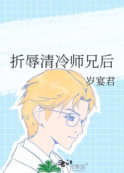 当我折辱清冷师兄后岁宴君全文免费