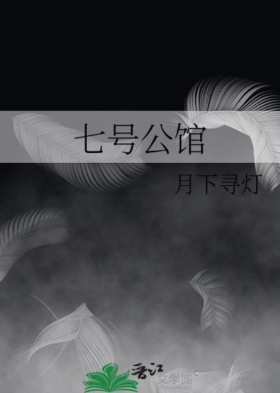 七台河七号公馆
