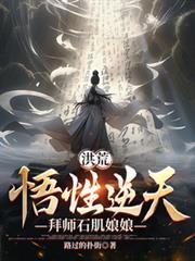 拜师石肌娘娘