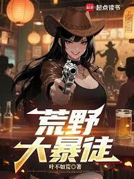 荒野大暴徒免费阅读