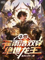 斗罗霍雨浩双穿绝世龙王起点