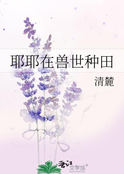 兽世悠哉种种田