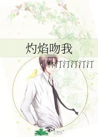 灼焰吻我讲了什么内容