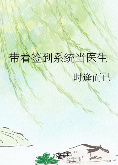 我带着签到系统加入