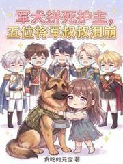 五位将军叔叔泪崩的