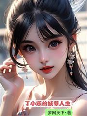丁小乐的妖孽人生笔趣阁免费阅读