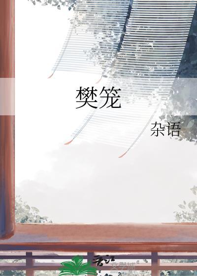 樊笼全集免费阅读