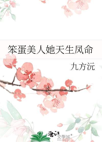 笨蛋美人她天生凤命TXT全文免费