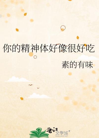 你的精神体好像很好吃晋江