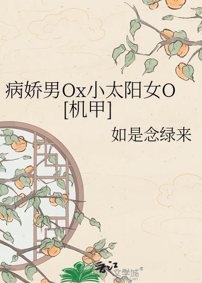 病娇小男主