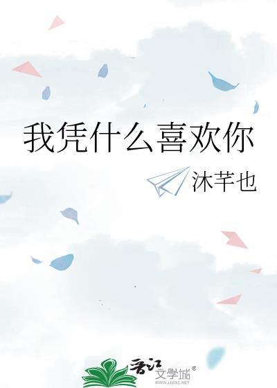 我凭什么喜欢你蘅苏