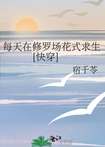 每天都在修罗场里花