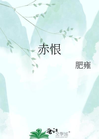 赤恨图