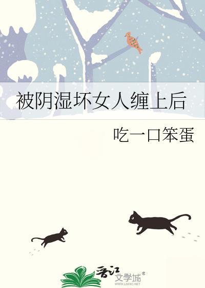 被阴人缠着怎么化解