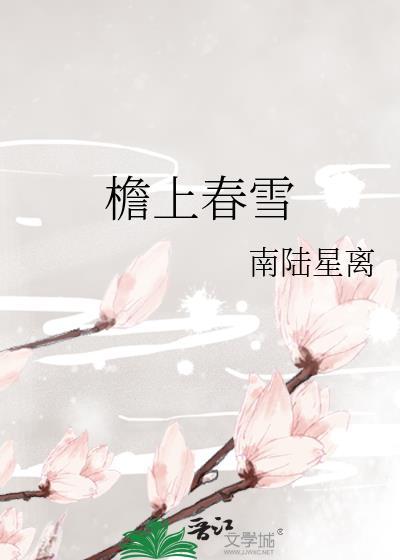 檐上春雪(古言1v1)作者流苏TXT