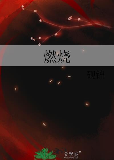 燃烧的英文
