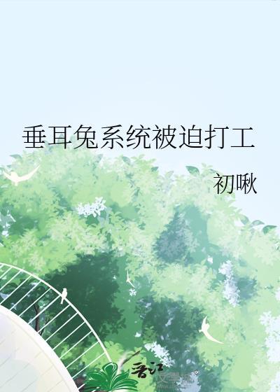垂耳兔不想上战场星际全文免费阅读