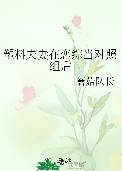 塑料夫妻在恋综当对照组后作者君之