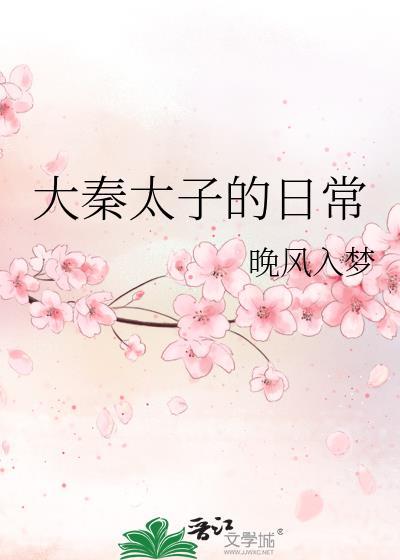 大秦太子的日常TXT