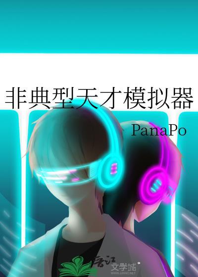 天才模拟器望舒35