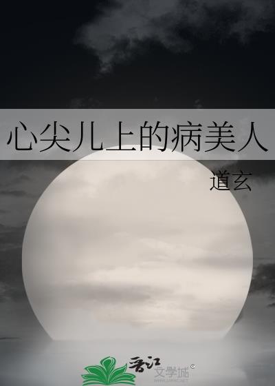 心尖儿上的病美人好看吗