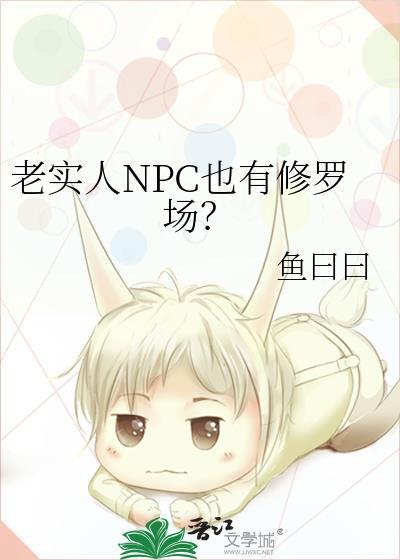 老实人只好陷入修罗场