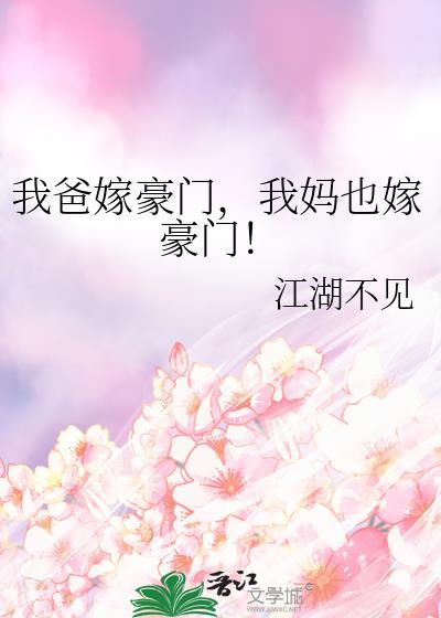 我爸爸是豪门失踪的继承人