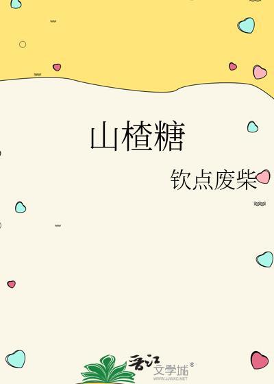 山楂糖度是多少