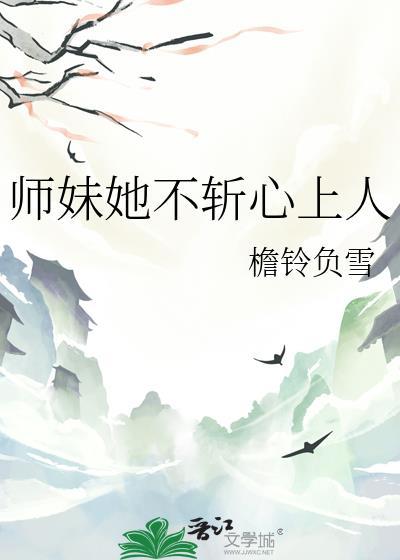 师妹才不是