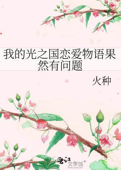 我的光之国恋爱物语果然有问题txt