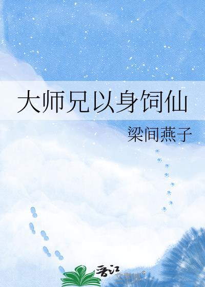 大师姐以身饲魔以后