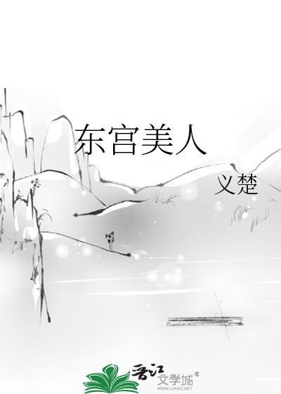 东宫美人(重生)