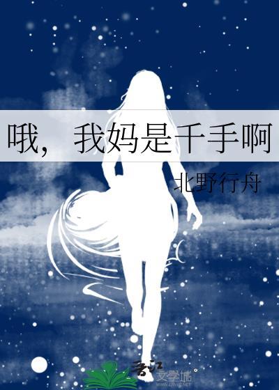 我妈是千手啊 北野行舟TXT