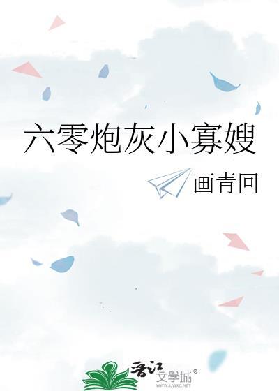 六零炮灰小寡嫂txt画青回