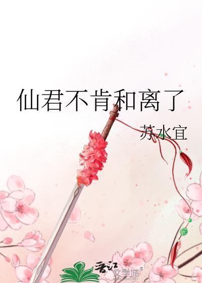 仙君和离吗全文免费阅读