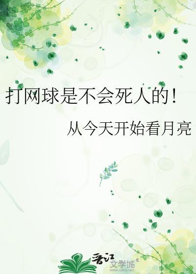 网球会打坏吗