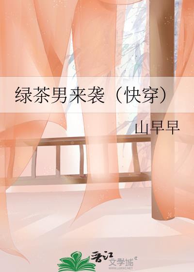 绿茶男来袭免费阅读