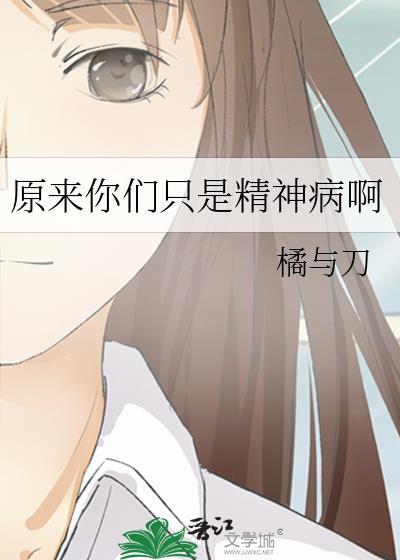 原来我是精神病by西子绪TXT