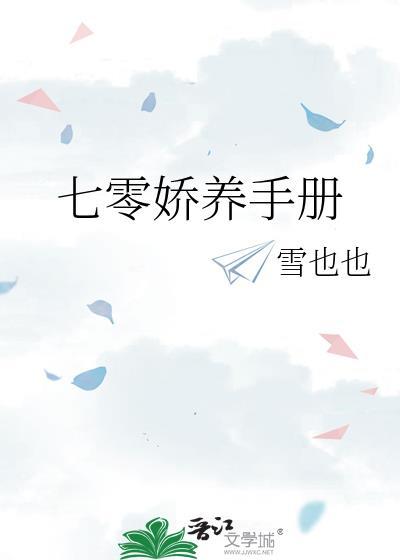 七零娇养手册雪也也