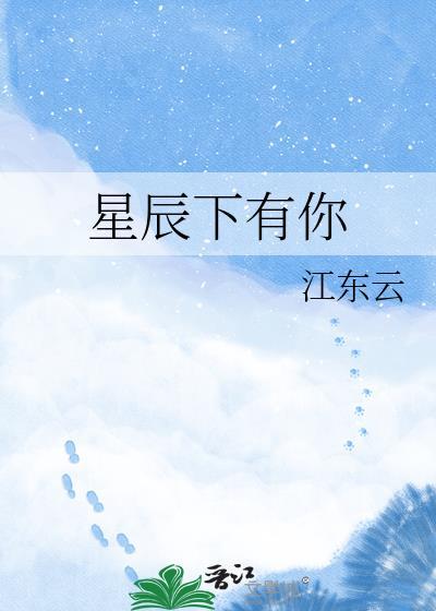 星辰下有你TXT