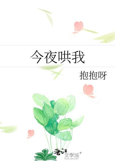 今夜哄我作者抱抱呀百度