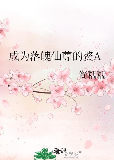 成为落魄仙尊的赘A全文免费阅读最新章节列表