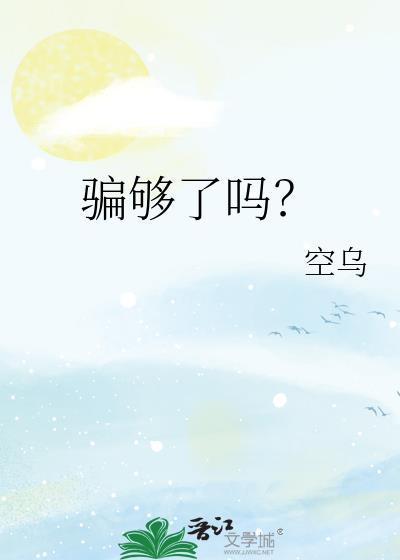 骗了啥意思