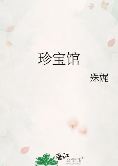 央瓷日社报珍宝馆