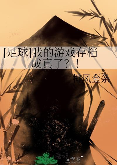 足球我的游戏存档成真了椰风金条