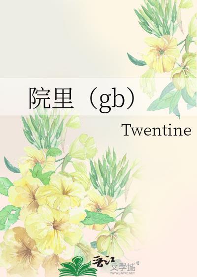院里gbTXT