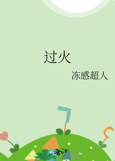 过火歌词完整版