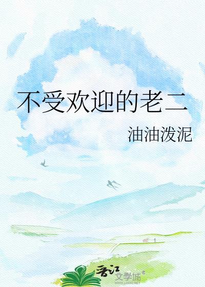 不受欢迎的老二 油油泼泥 笔趣阁