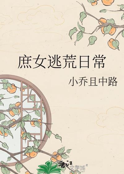 庶女逃荒日常 小乔且中路