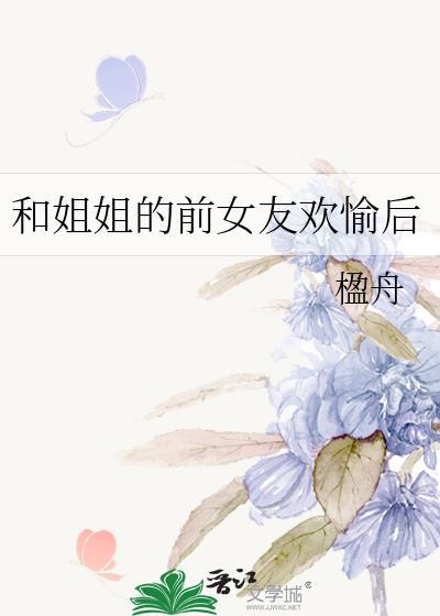 我姐姐和我前男友在一起了